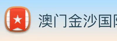 澳门金沙国际平台 logo